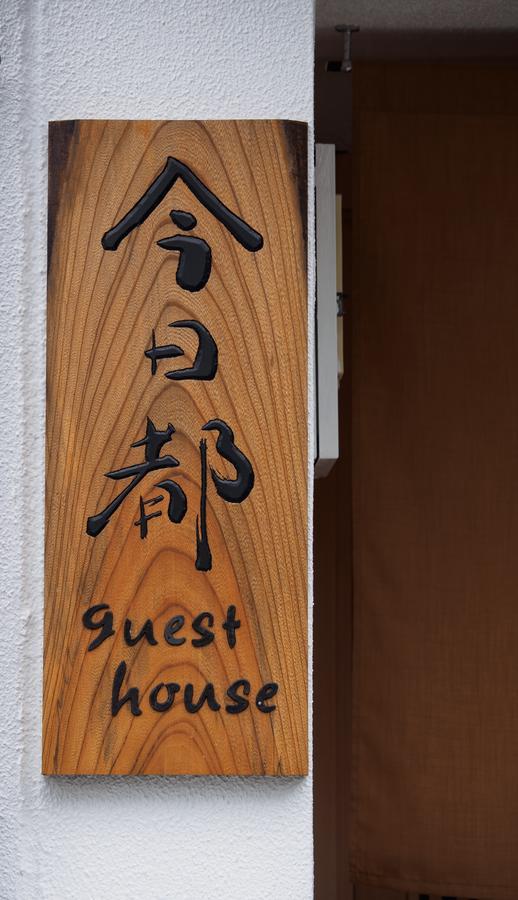 今日都 Kyoto Guesthouse Luaran gambar